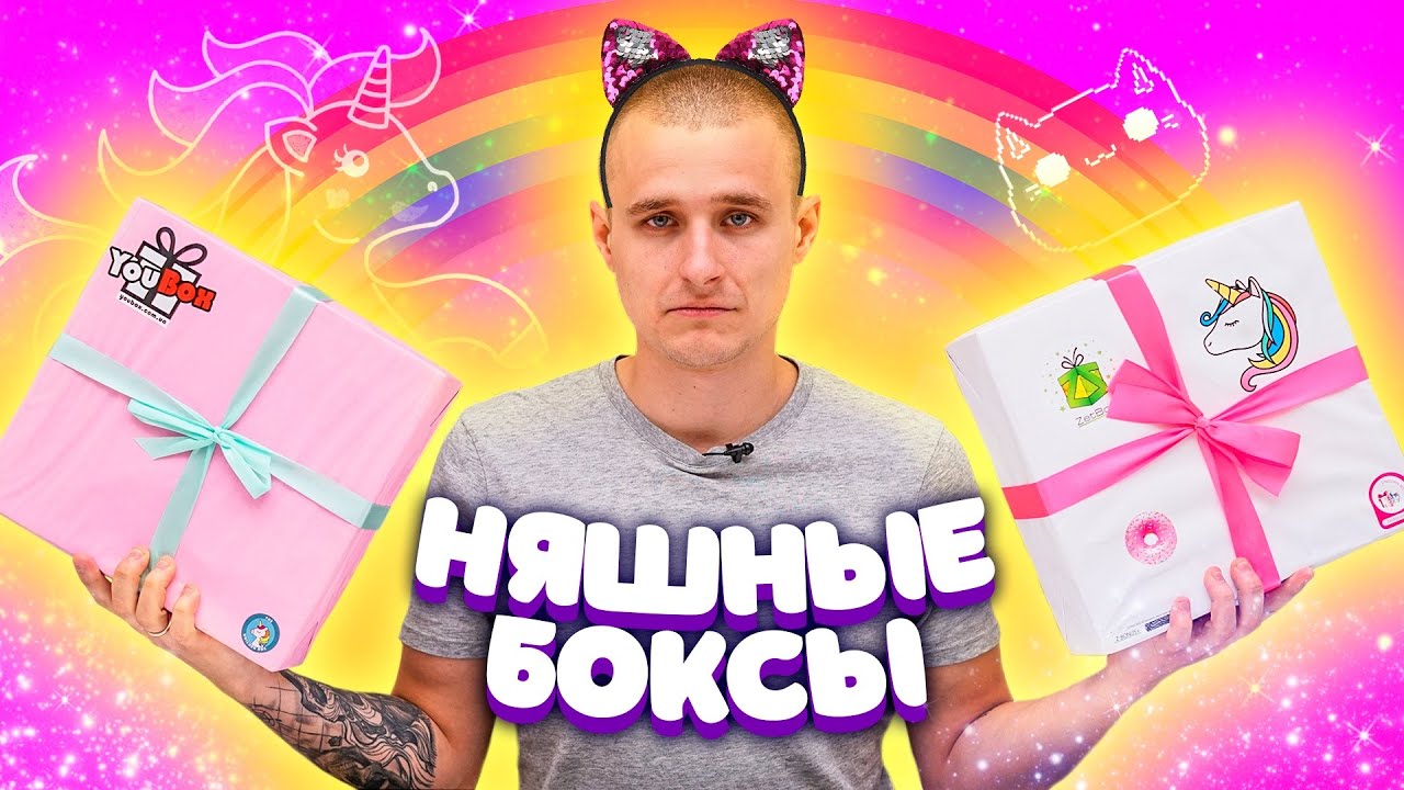Сюрприз бокс Единорог! ЧТО? Трешовые сюрприз боксы! Что внутри?