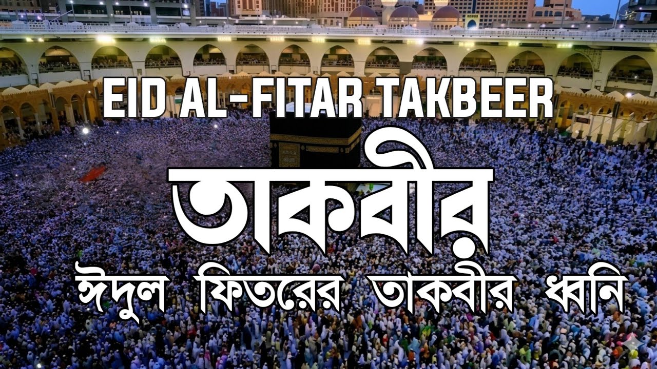 আল্লাহু আকবার! ঈদুল ফিতরের তাকবীর | Eid al-Fitr Beautiful Takbeer | Eid Morning Special