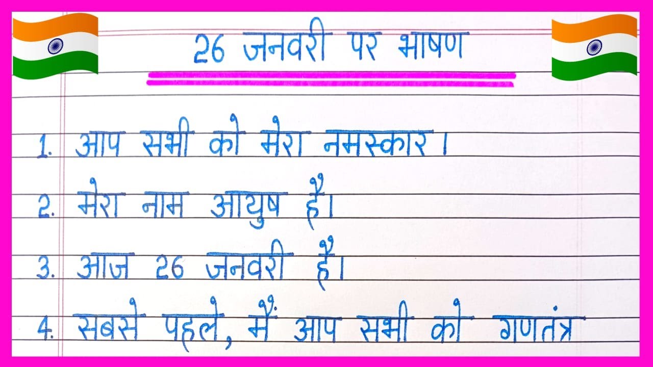 26 January Par Bhashan 2025 | 26 जनवरी पर भाषण | Republic Day Speech in Hindi | 26 January Bhashan