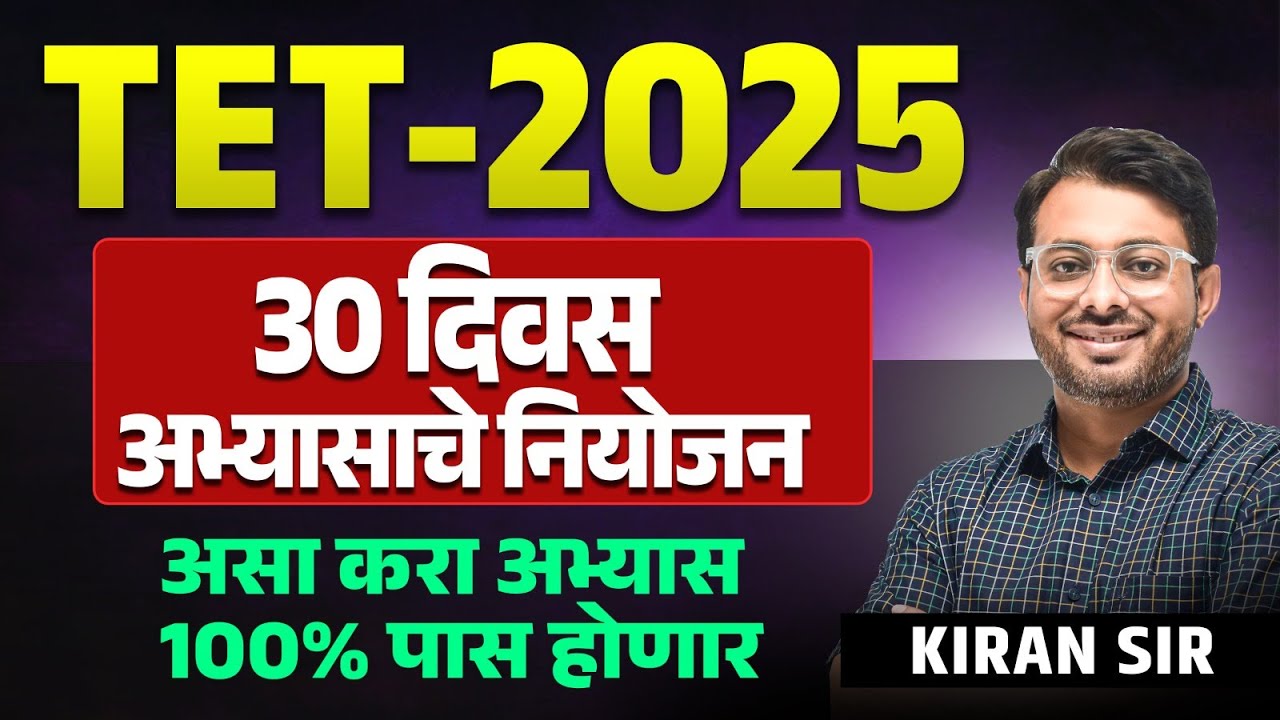 TET Exam | 30 Days Study Plan | असा करा अभ्यास 100% पास होणार | Exam Strategy & Preparation Plan