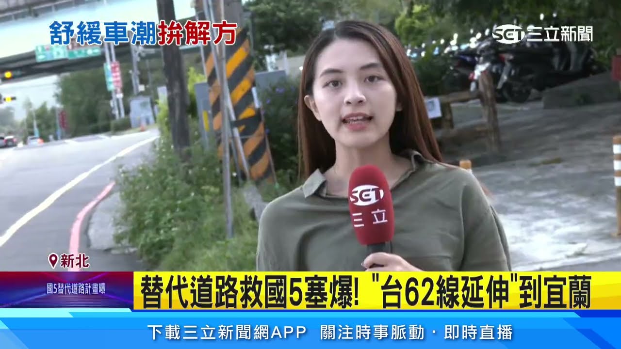 台62線延伸若成了！專家估：台北－宜蘭免1小時│94看新聞