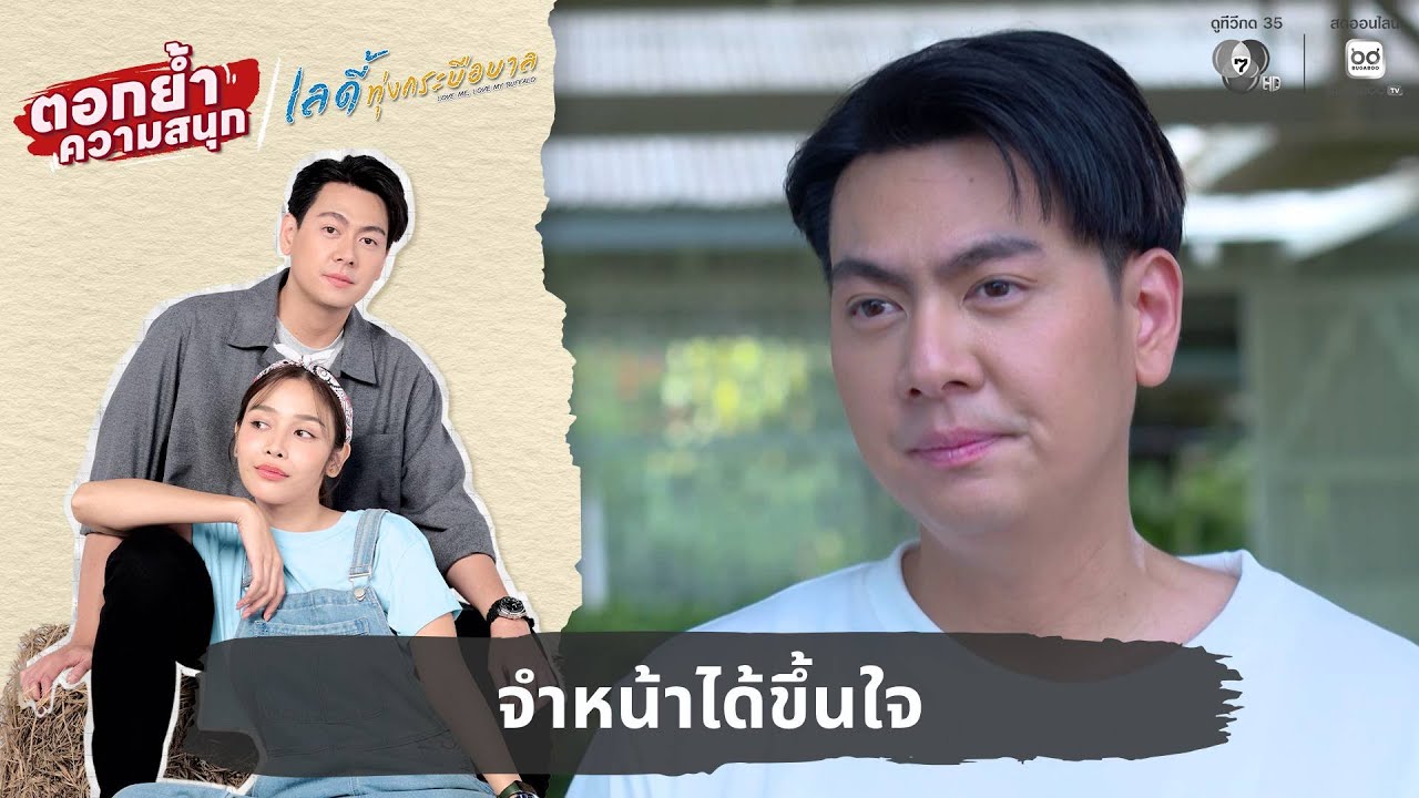 จำหน้าได้ขึ้นใจ | ตอกย้ำความสนุก เลดี้ทุ่งกระบือบาล EP.1