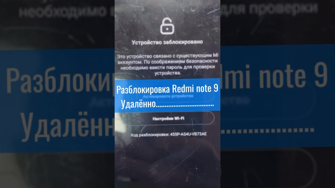 Удалённая разблокировка mi аккаунта на телефоне Redmi note 9