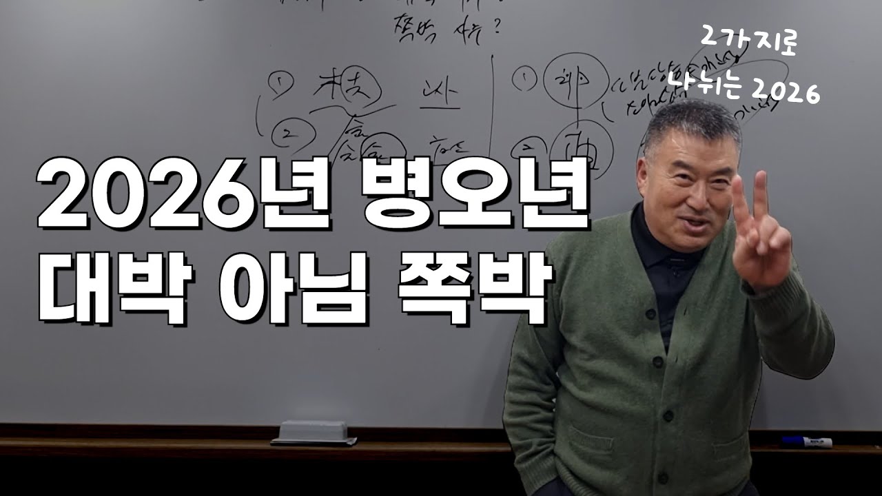 2026년 병오년에 대박나는 사주 VS 쪽박치는 사주