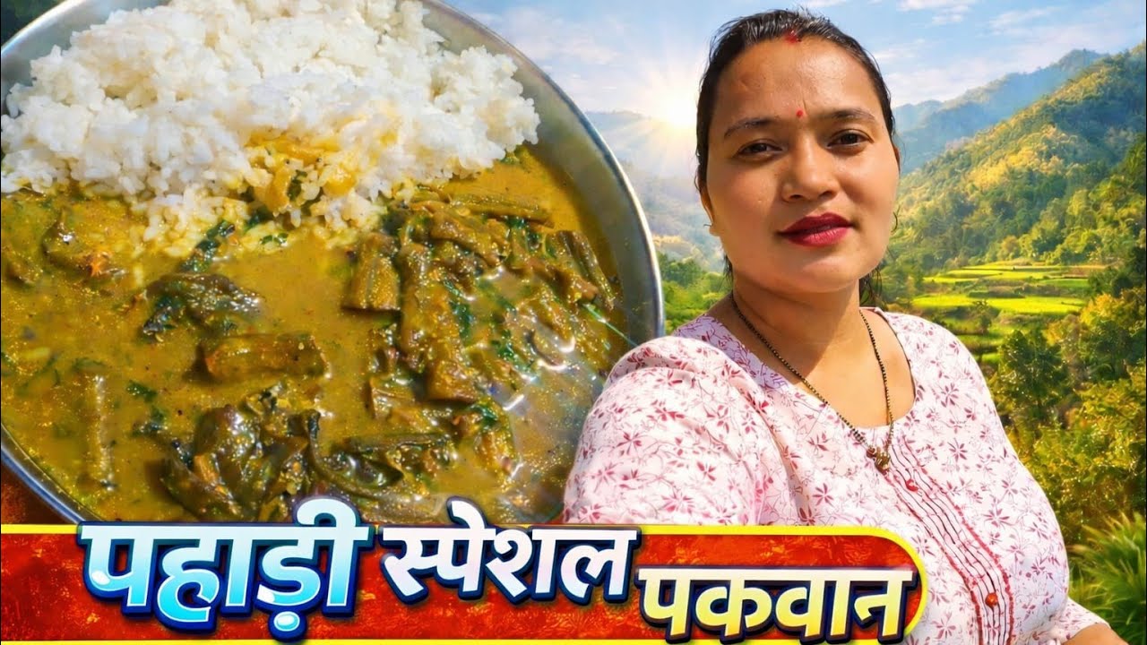 पहाड़ी स्पेशल पकवान | गाँव का देसी खाना | पहाड़ी स्टाइल में टेस्टी सब्जी और चावल | Village Food Vlog