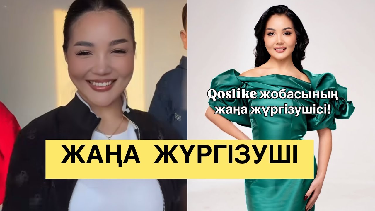 АЙГҮЛ ЖАҢА ЖҮРГІЗУШІ БОЛА МА? #qoslike #айгуль #дианаскатова #балауса #кослайк #кослайкпрямойэфир 