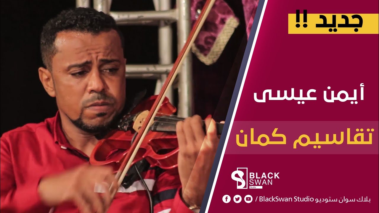 #طرب_حضرمي تقاسيم كمان | أيمن عيسى HD