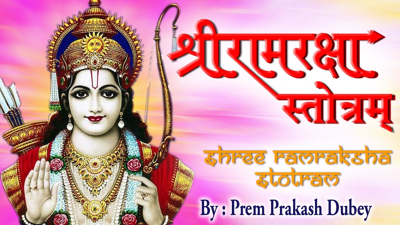 श्रीराम रक्षा स्तोत्रम -Shri Ramraksha Stotra - Premprakash Dubey | Ram Mantra | राम मंत्र अर्थ सहित