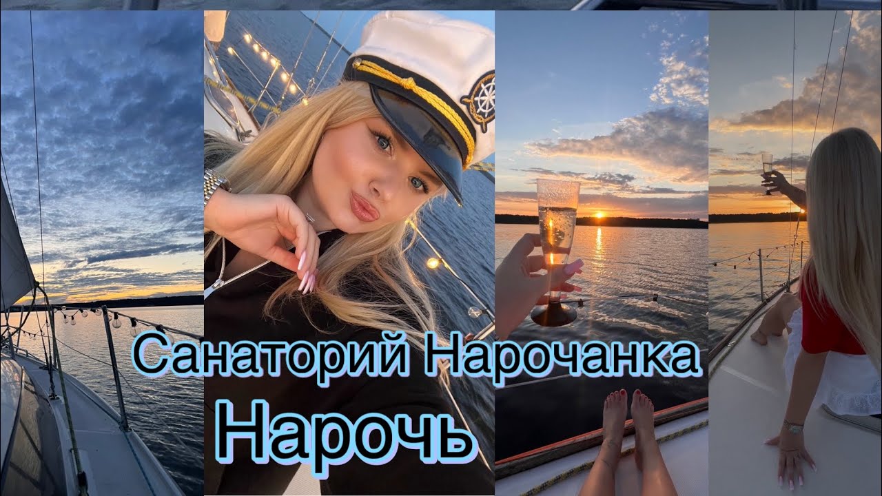 ЛЕТНИЙ ВЛОГ:Нарочь.Санаторий Нарочанка 2025