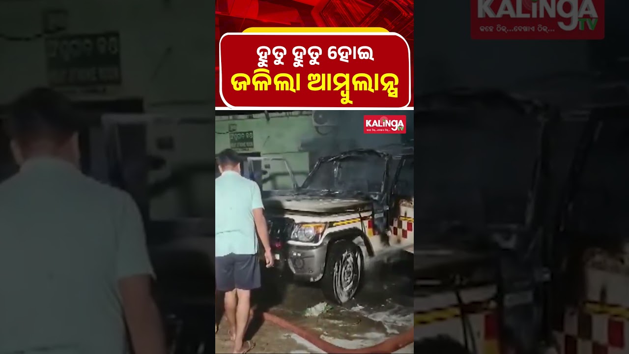 ହୁତୁ ହୁତୁ ହୋଇ ଜଳିଲା ଆମ୍ବୁଲାନ୍ସ || Kalinga TV