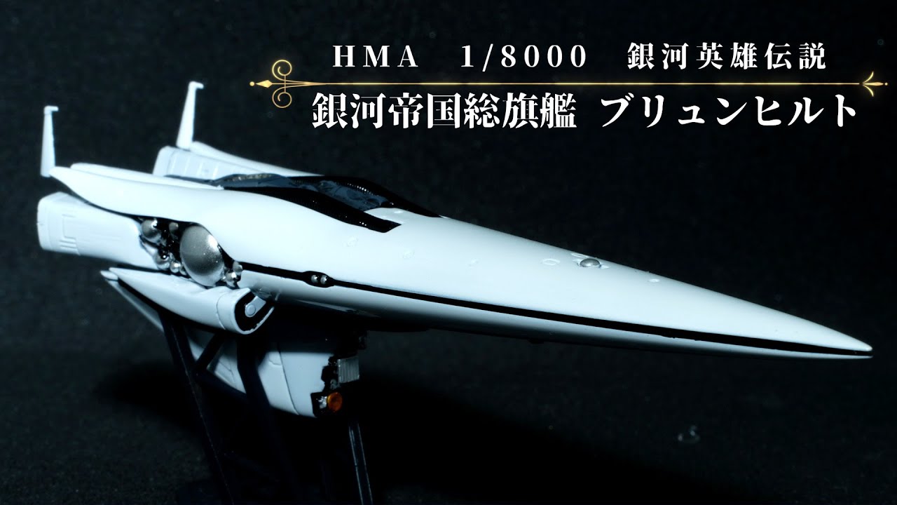 銀河英雄伝説　ブリュンヒルト　【HMA 1/8000 Full build】#銀河英雄伝説 #プラモデル #ブリュンヒルト