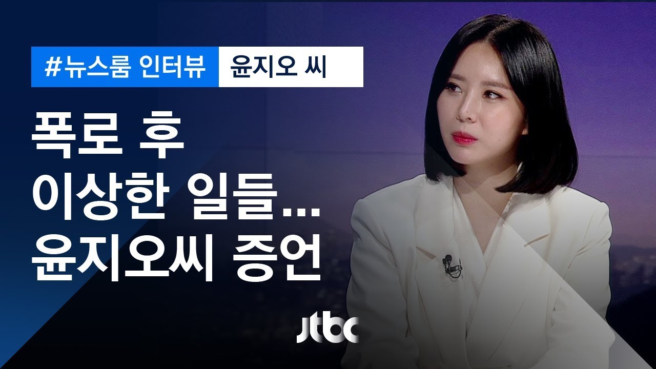 [인터뷰] 폭로 그 후 ′이상한 일들′…′장자연 동료′ 윤지오 씨 (2019.4.11)