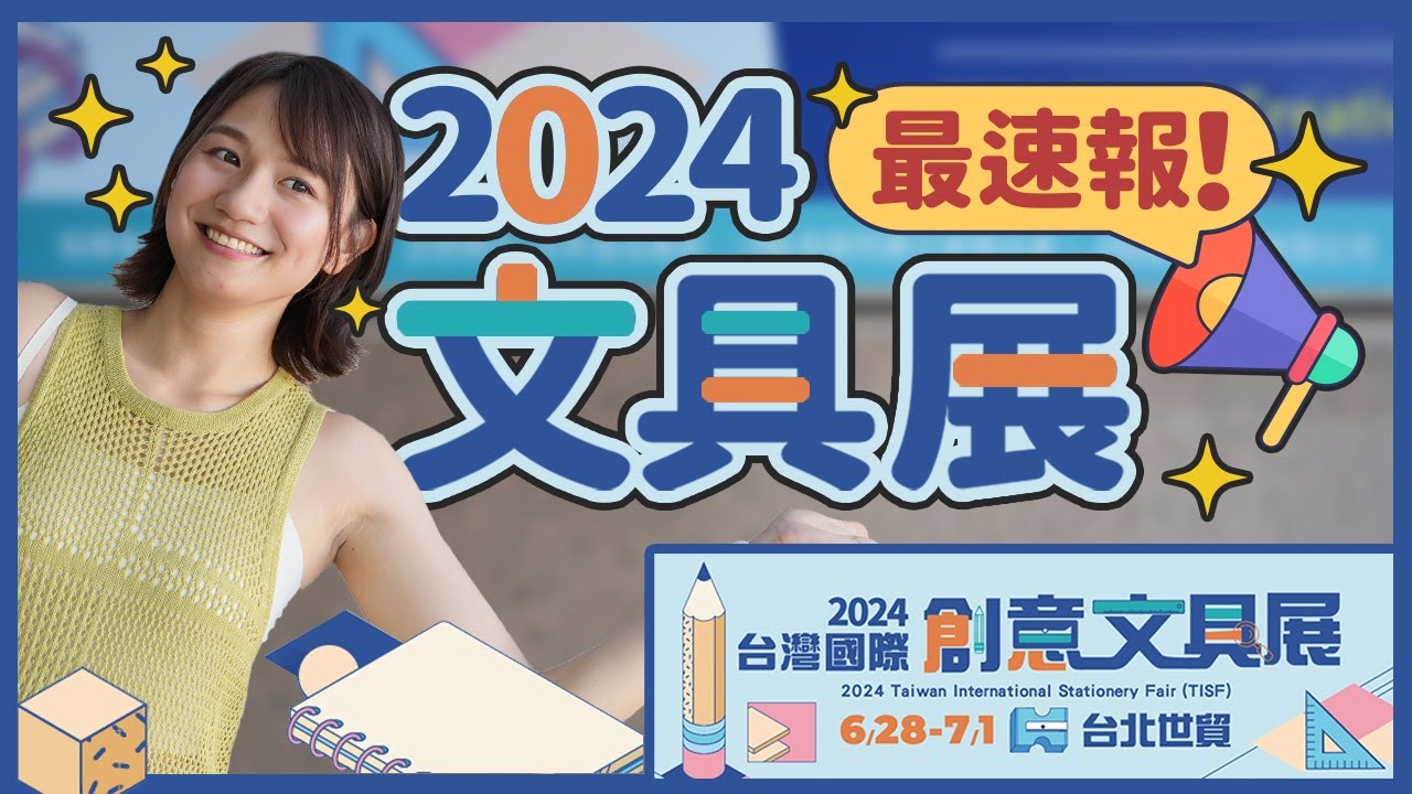 【2024文具展】這些日本大廠終於齊聚一堂！展場最速報 | 文具篇