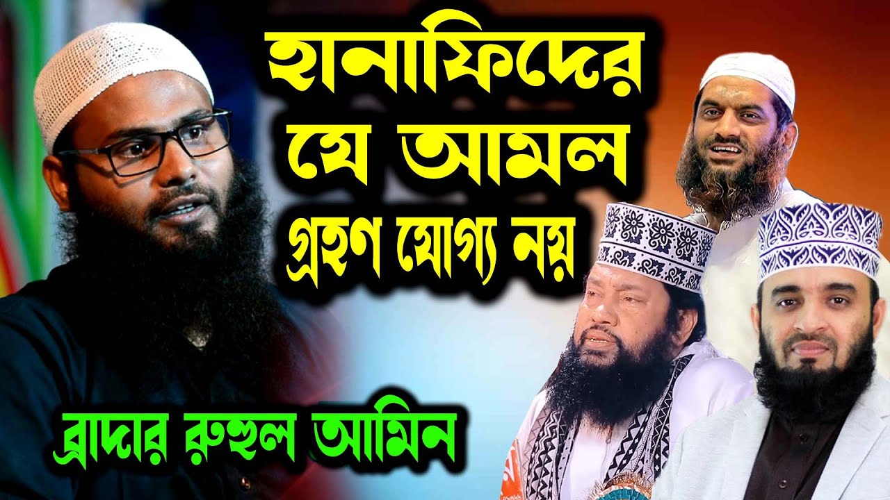 শীর্ষ আলেমদের ফতোয়া ভুল প্রমাণ করলেন । ব্রাদার রাহুল হোসেন রুহুল আমিন। Br Rahul Hossain Ruhul Amin