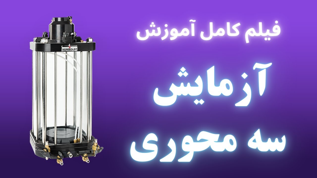 آزمایش سه محوری