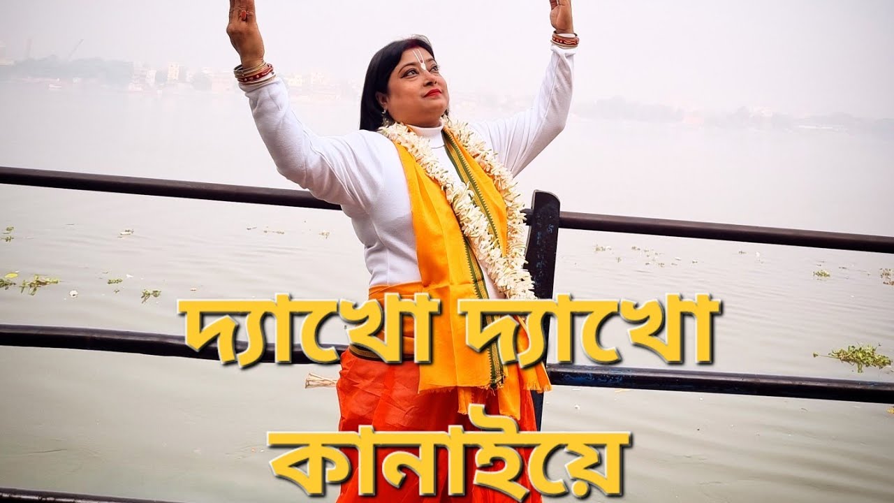 Dyakho Dyakho kanaiye (দ্যাখো দ্যাখো কানাইয়ে)/ Dance cover/ Arpita Banerjee