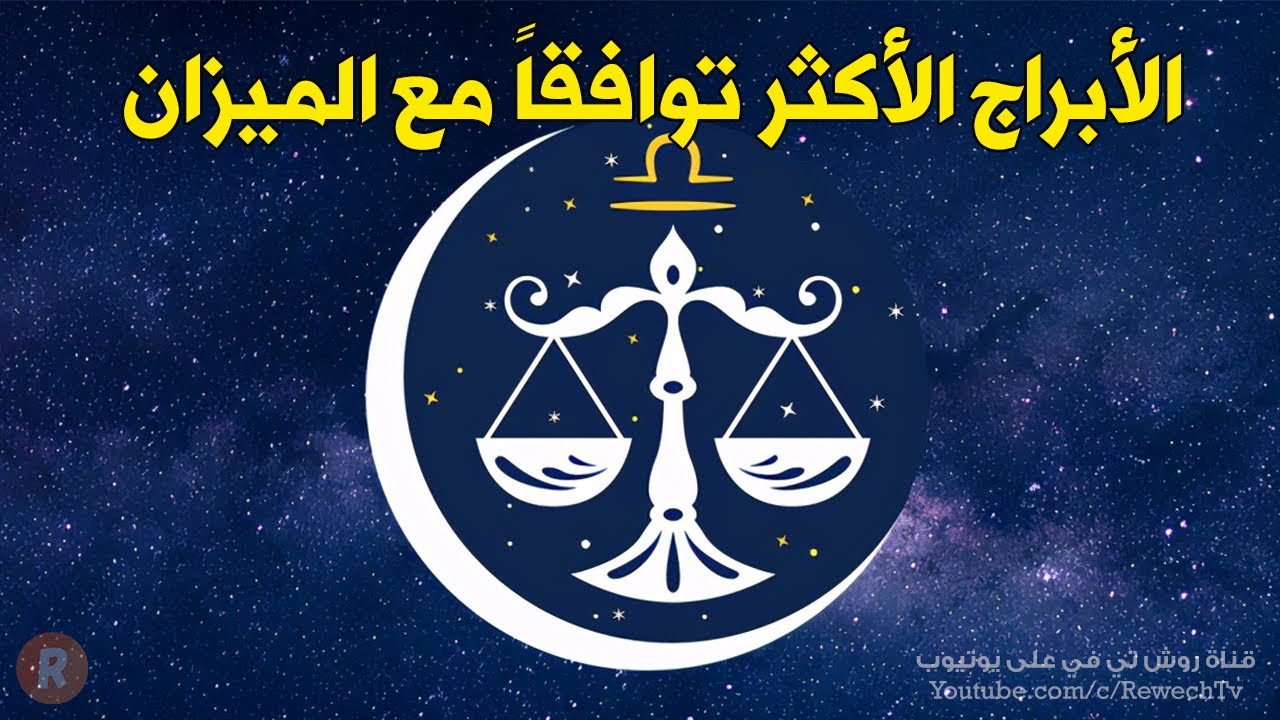الأبراج الأكثر توافقا مع برج الميزان إكتشف من تكون وهل أنت واحد منها ؟