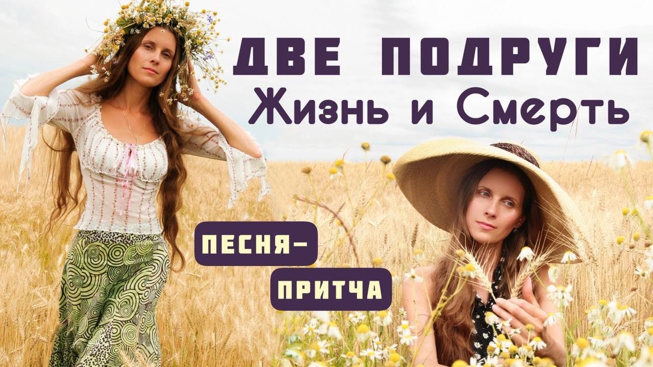 «ПОДРУГИ» Автор-исполнитель Светлана Копылова. Песня-притча.