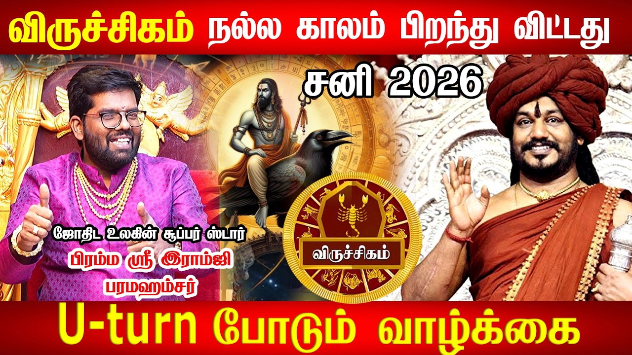 🔴விருச்சிகம்- சனி பெயர்ச்சி பலன் 2026 | Viruchigam Rasi | Sani Peyarchi Palan 2026 | Ramji Swamigal