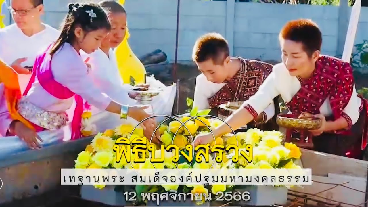 พิธีบวงสรวงเทฐานพระพุทธสมเด็จองค์ปฐมมหามงคลธรรม 12 พ.ย 2566 I วัดป่ามงคลธรรม