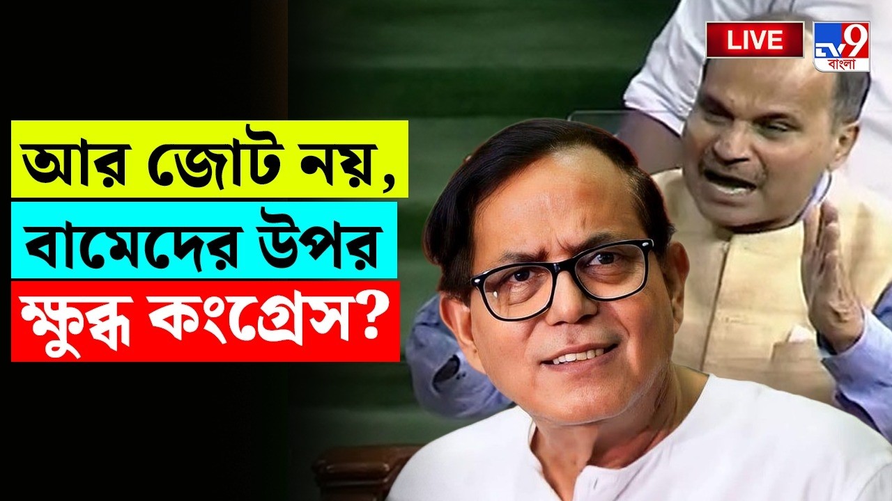 🔴LIVE | TV9 BANGLA | বামেদের উপর ক্ষুব্ধ কংগ্রেস? | BENGAL ASSEMBLY ELECTION 2026 |CONGRESS BREAKING