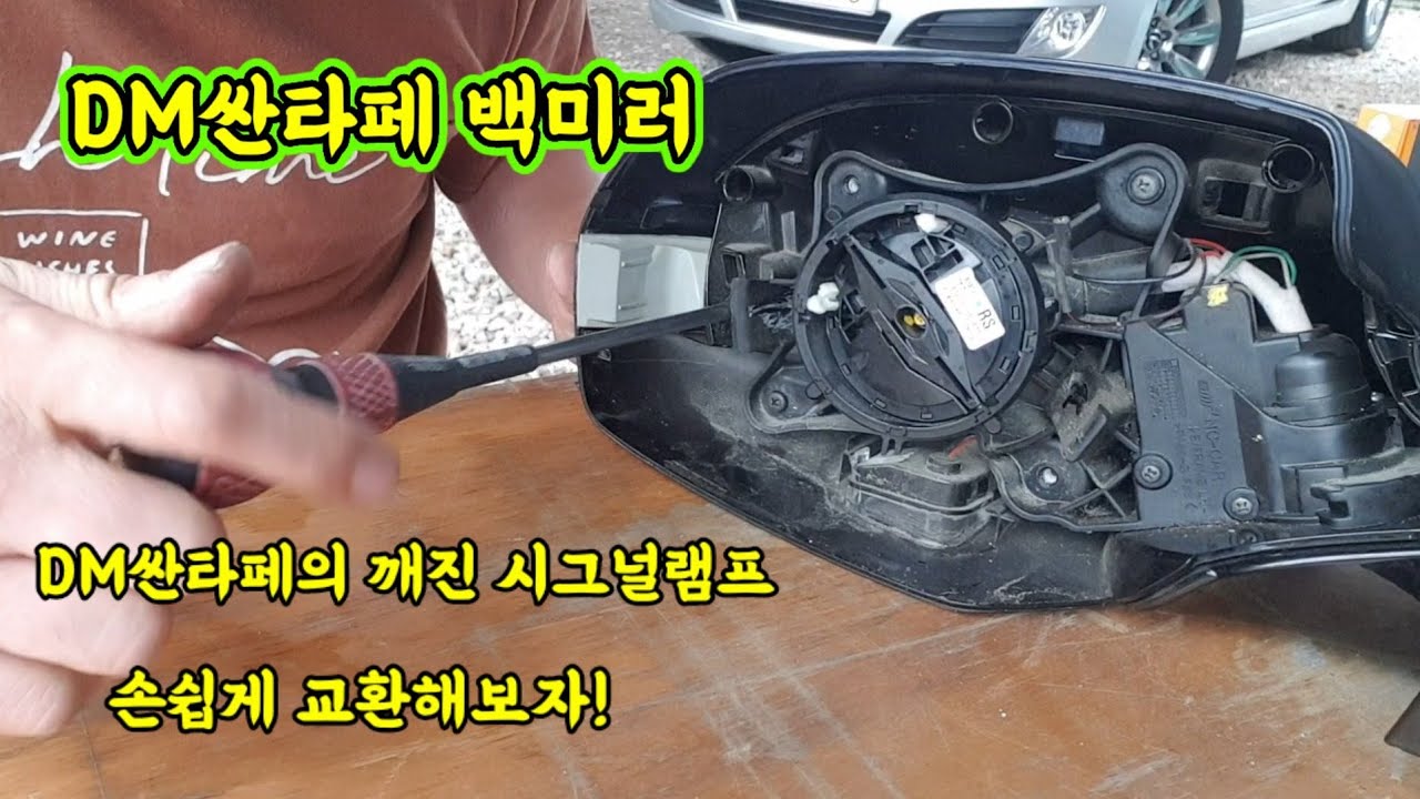 싼타페DM 백미러의 시그널램프가 깨졌다.누구나할수 있는 손쉬운 교환방법.(Sửa gương ô tô)