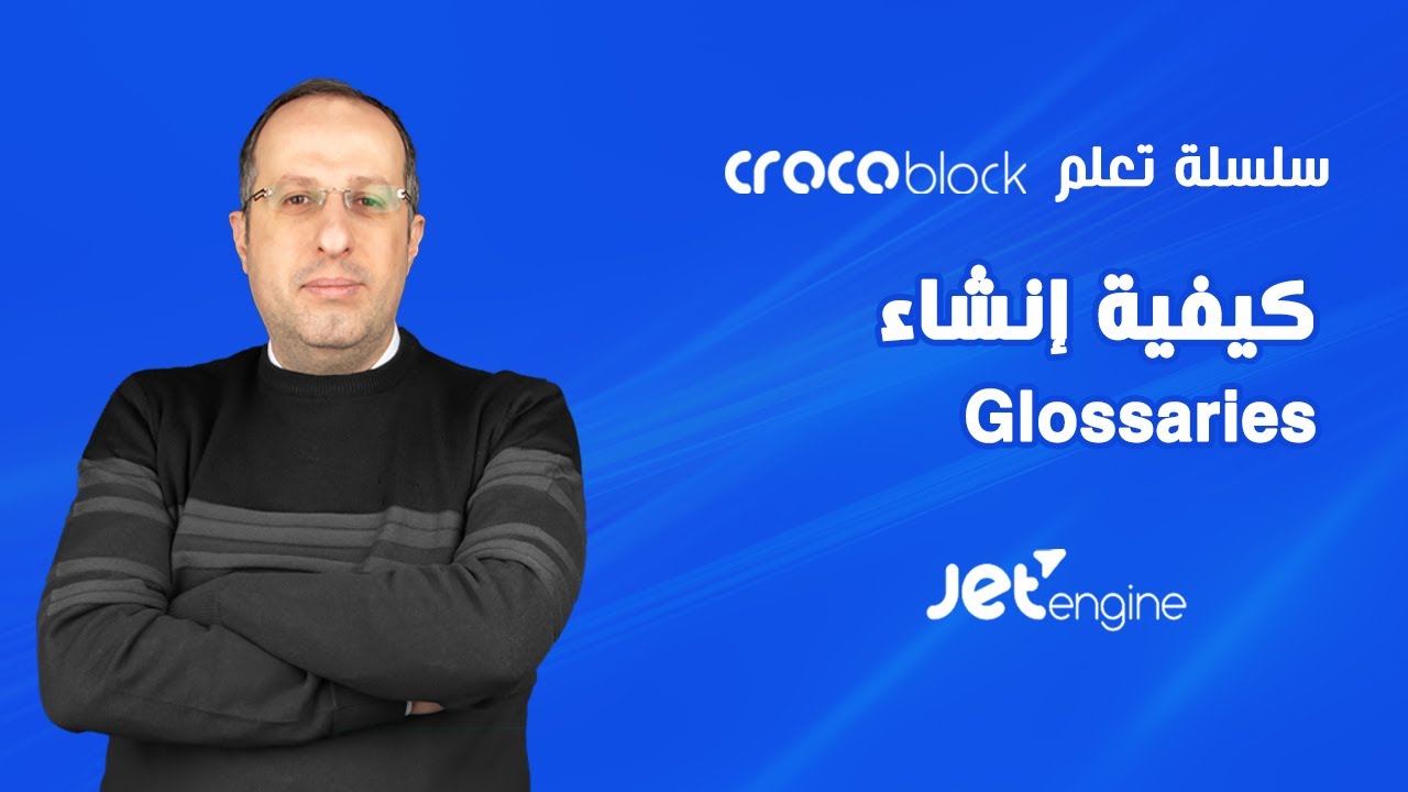 كيفية إنشاء Glossaries في JetEngine Crocoblock
