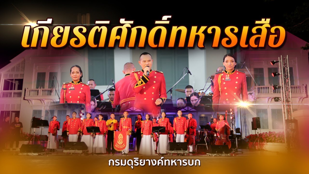 เกียรติศักดิ์ทหารเสือ เพลงปลุกใจรักชาติ รักแผ่นดิน| โดยวงกรมดุริยางค์ทหารบก