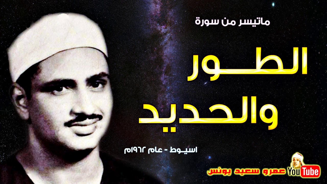 محمد صديق المنشاوي | الطــور والحـديـد | تلاوة نادرة من اسيــوط عام 1962م !! جودة عالية HD