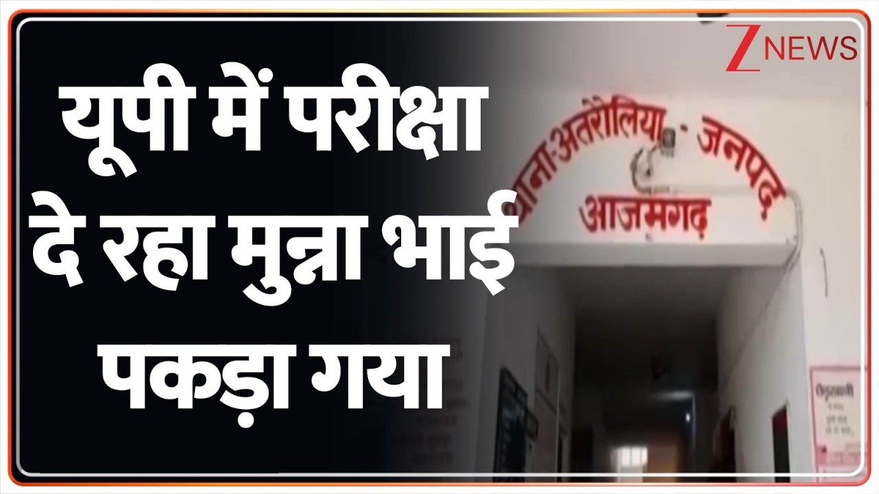 Breaking News: यूपी में परीक्षा दे रहा मुन्ना भाई पकड़ा गया | Munna Bhai Arrest | Azamgarh | UP Exam