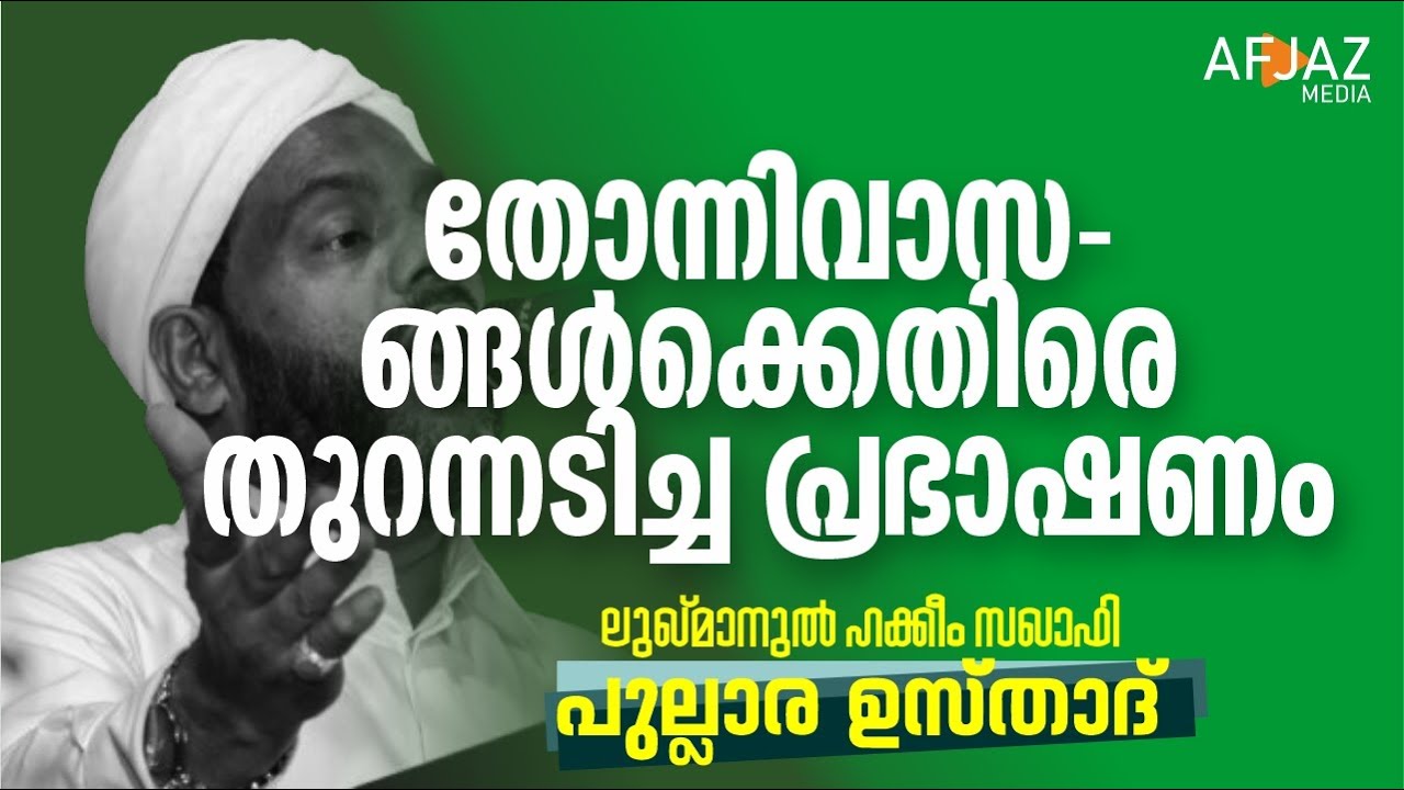 തോന്നിവാസങ്ങൾക്കെതിരെ തുറന്നടിച്ച പ്രഭാഷണം | LUKMANUL HAKKEEM SAQUAFI PULLARA | AFJAZ MEDIA