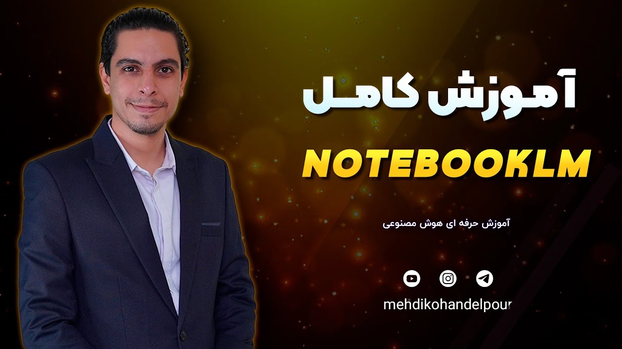 آموزش کامل NotebookLM | نحوه کار با نوت بوک ال ام از صفر تا صد + همه قابلیت‌ها