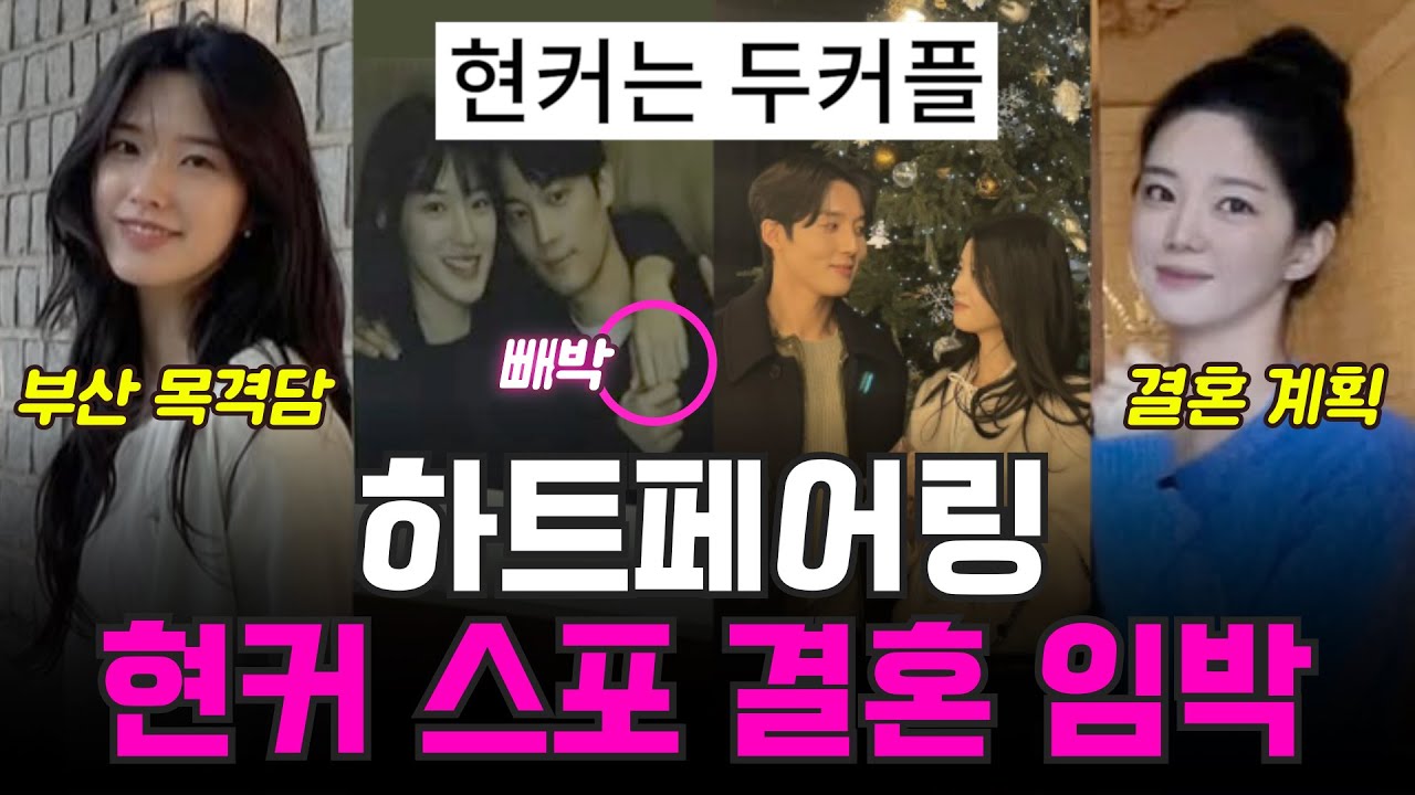 하트페어링 최커 현커 스포, 부산 목격담, 부모님 인사? 결혼임박, 현커 증거 발각!