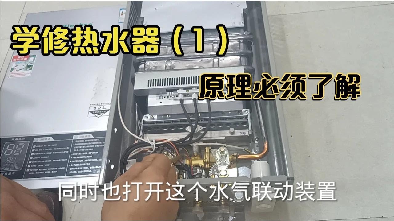 燃气烟道式热水器【1】。内部工作原理详细讲解！自用或学修必了解