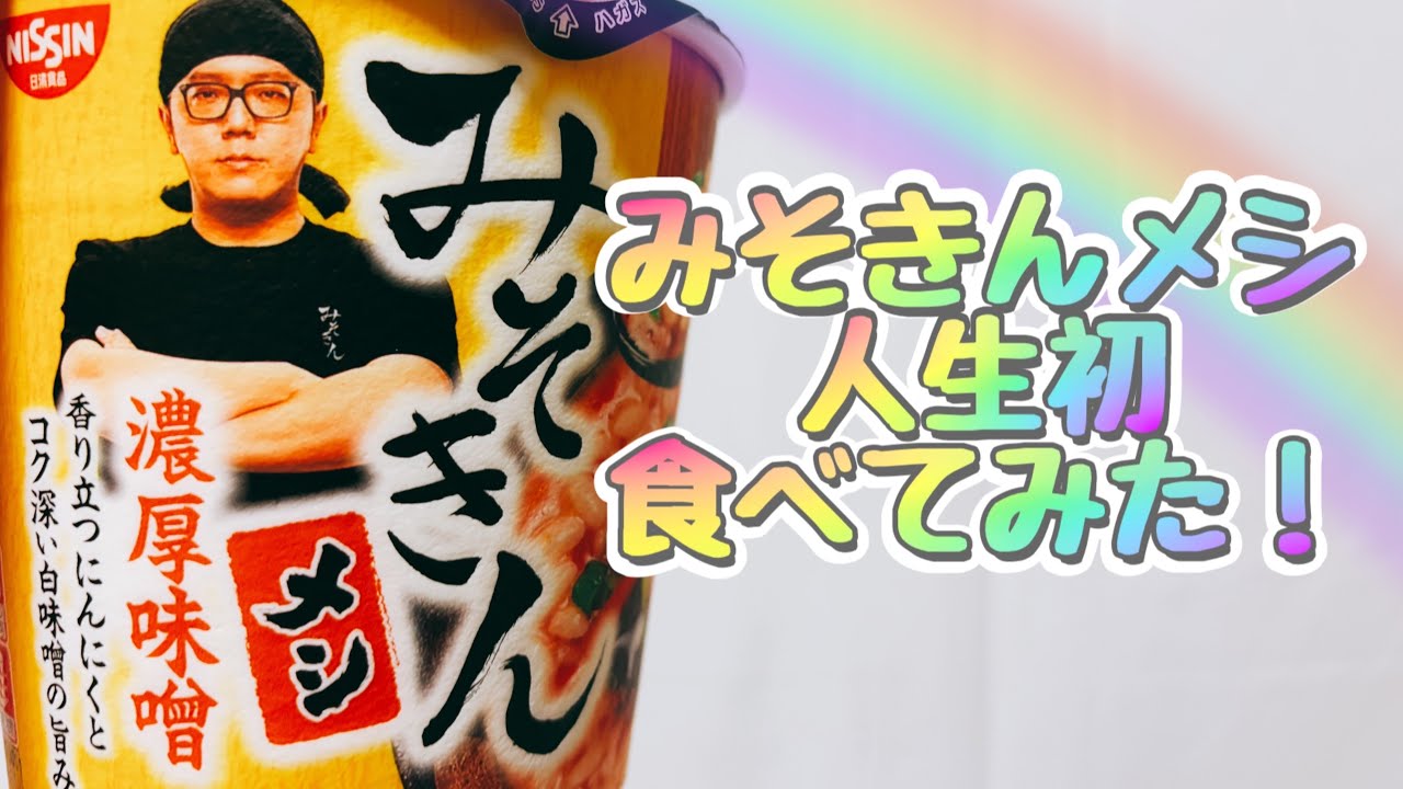 みそきんメシ食べてみた！