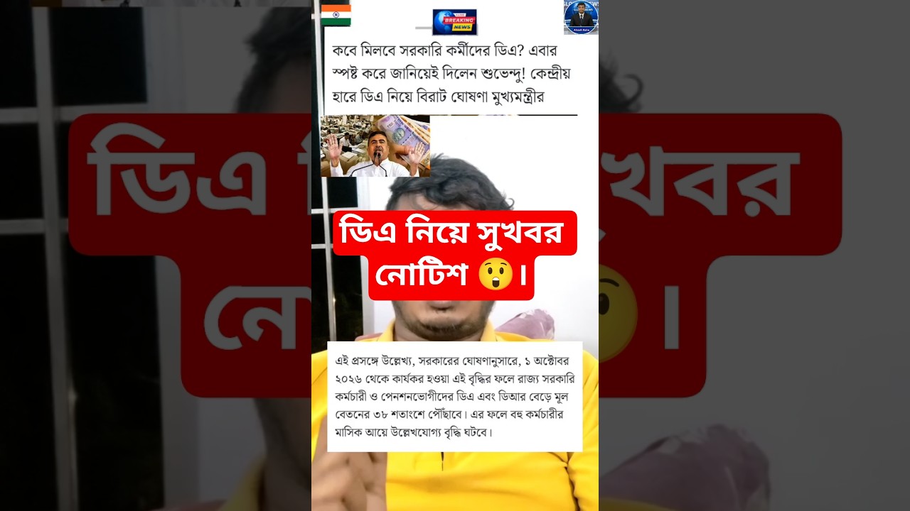 ৪ কিস্তিতে ডিএ DA news today West Bengal | WB DA latest update news | WB DA news 20% da arrear news