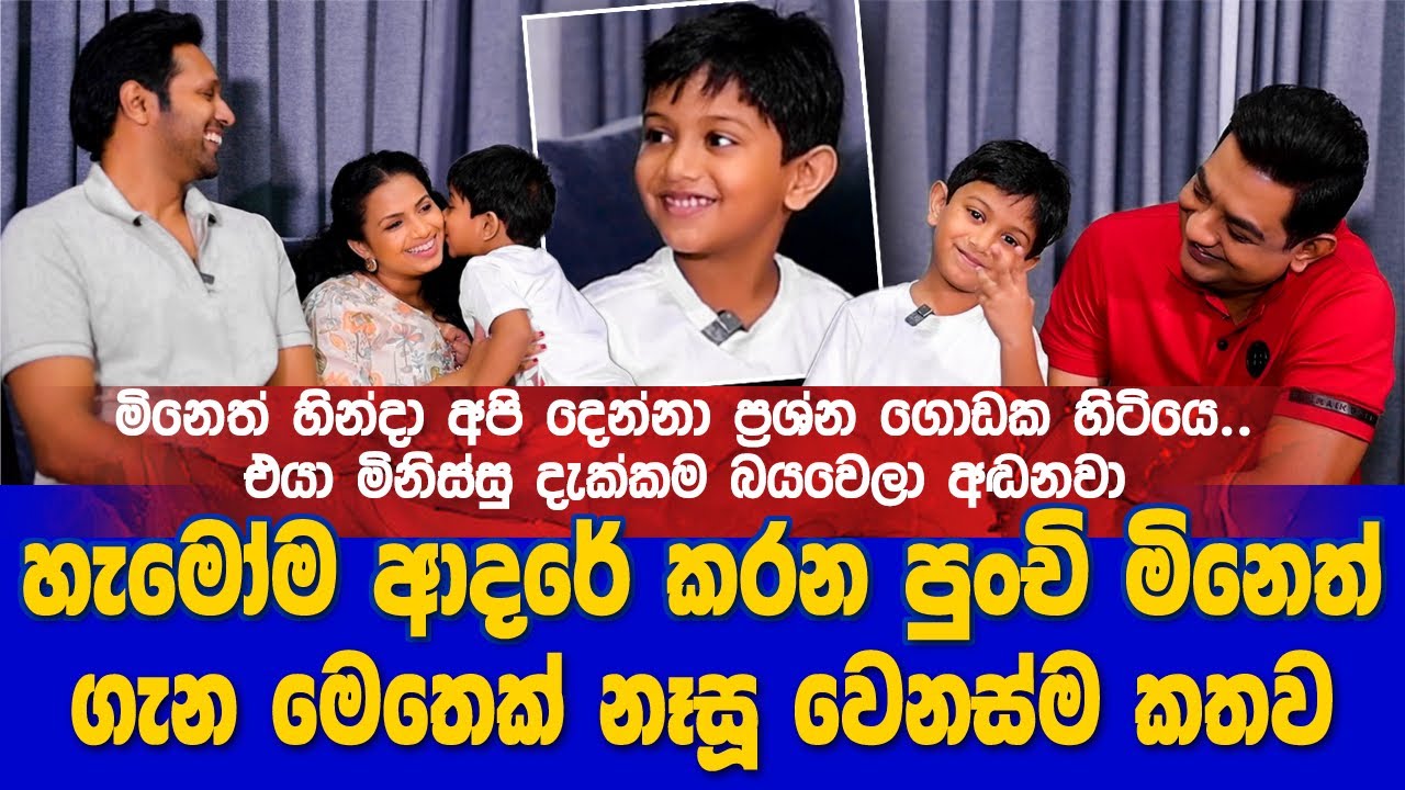 මිනෙත් හින්දා අපි ලොකු ප්‍රශ්නයක හිටියෙ| හැමෝම  ආදරේ කරන පුංචි මිනෙත් ගැන මෙතෙක් නෑසූ කතාවII