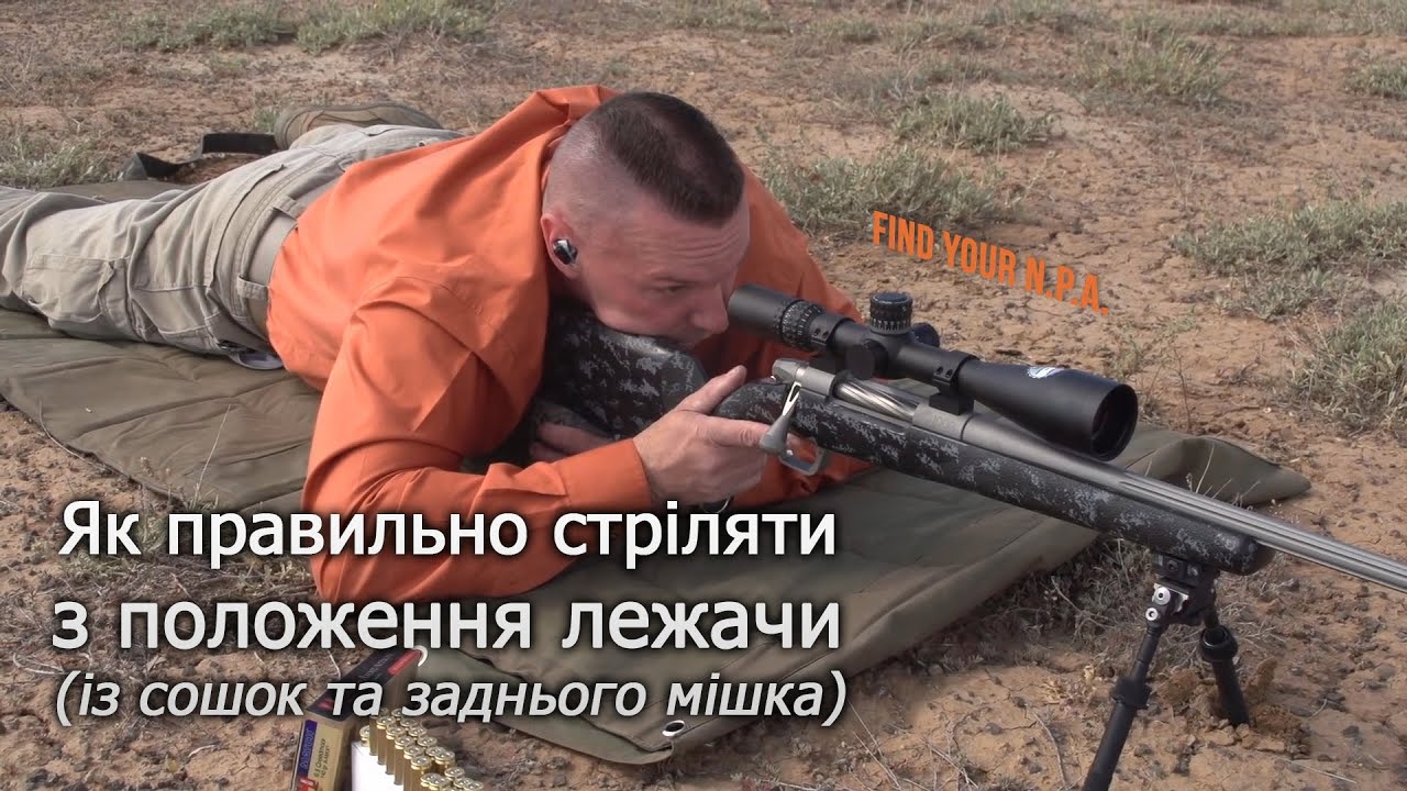 Стрільба з положення лежачи, з сошок та заднього мішка (Gunwerks)