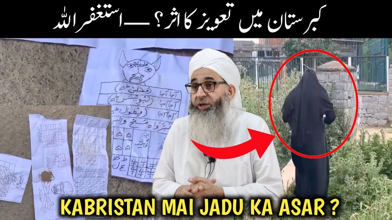  KABRISTAN MAI TAWEEZ KA ASAR - KHUDYAA RAHAM - MUFTI AYOUB SAHAB 