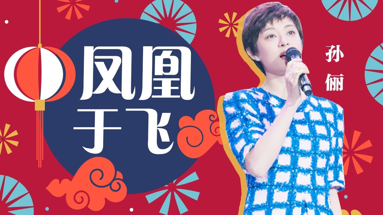 孙俪《凤凰于飞》―春满东方・2018东方卫视春节晚会 Shanghai TV Spring Festival Gala【东方卫视官方高清】
