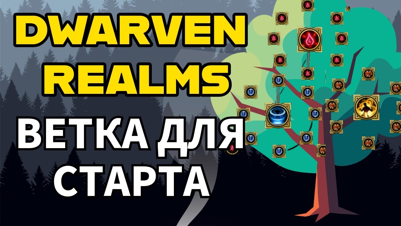 DWARVEN REALMS ГАЙД ДЛЯ НОВИЧКА! ЧТО ДЕЛАТЬ ПОСЛЕ КАМПАНИИ? КАК ПРОКАЧАТЬ ВЕТКУ ДРЕВО ТАЛАНТОВ?