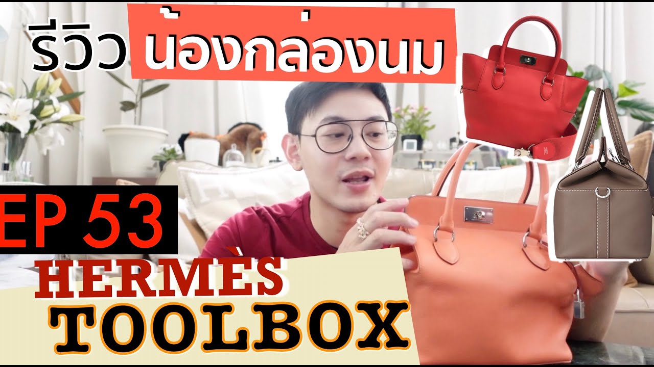 BagBoy EP53 รีวิวทุกสิ่งเกี่ยวกับน้องกล่องนม - กระเป๋า Hermès TOOLBOX