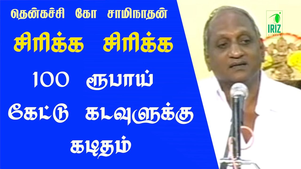 thenkachi ko swaminathan speech |சிரிக்க சிரிக்க |  100 ரூபாய் கேட்டு கடவுளுக்கு கடிதம்| iriz vision