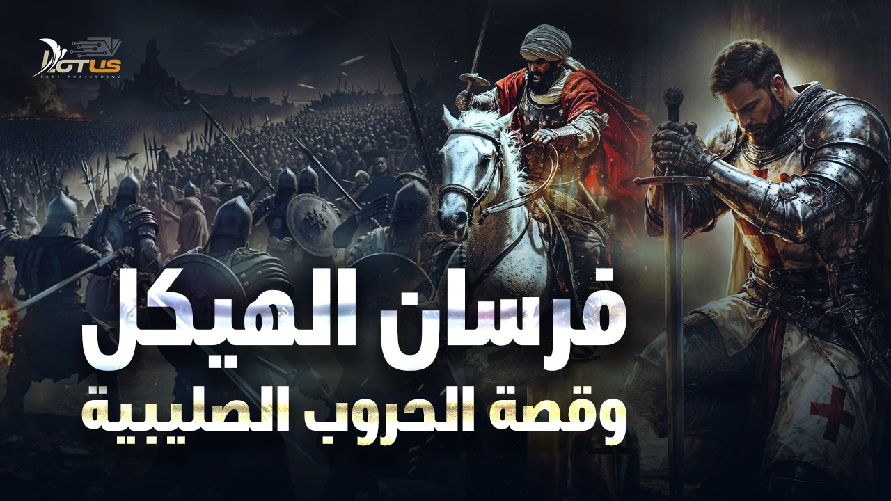 وثائقي: فرسان الهيكل والماسونية والقصة الكاملة للحروب الصليبية - كاملاً
