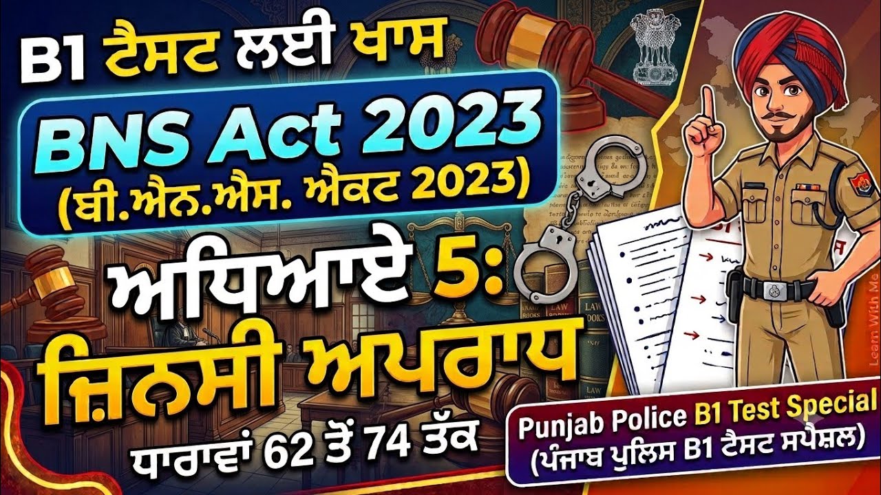 B1 PUNJAB POLICE 2026||CHAPTER-5(SEXUAL OFFENCES)SECTION 62-74 BNS ACT 2023||WITH HANDWRITTEN NOTES|