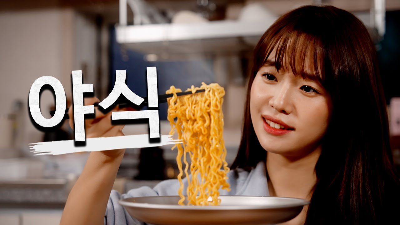 돌아온 야식메이트