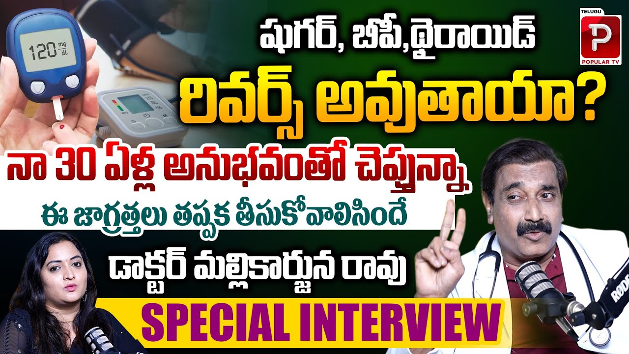 Natural Ways to Reverse Diabetes Explained By Dr Mallikarjuna Rao | Podcast | Telugu Popular TV