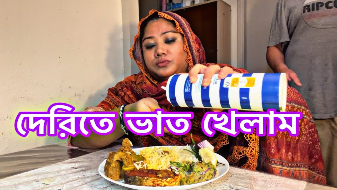 মেহমান হলো আল্লাহর নেয়ামত। বাসা পরিস্কার করে ভাত গেলাম