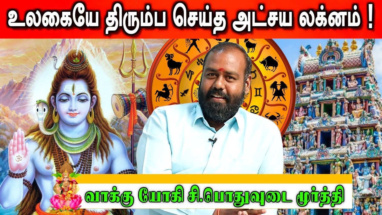 ஜோதிடத்தில் புரட்சி செய்யும் அட்சய லக்னம் | பொதுவுடை மூர்த்தி | ஜோதிட சூட்சமங்கள்