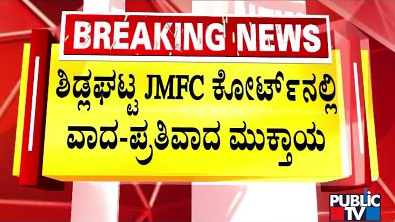 ಆದೇಶ ಕಾಯ್ದಿರಿಸಿದ ನ್ಯಾಯಾಲಯ | Rajeev Gowda | Public TV